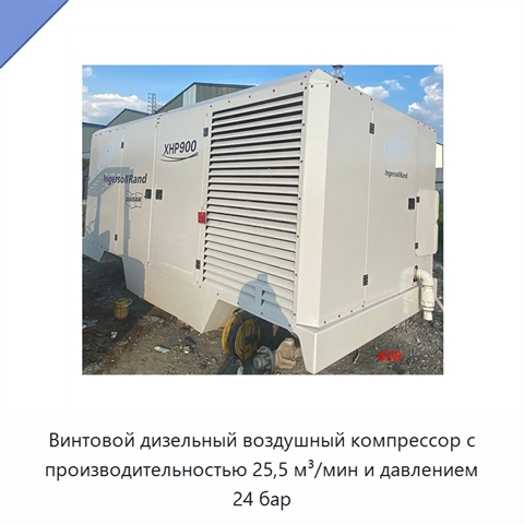 Винтовой дизельный воздушный компрессор с производительностью 25,5 м³/мин и давлением 24 бар