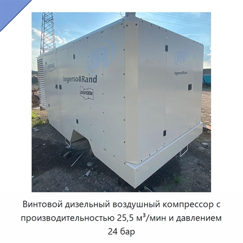 Винтовой дизельный воздушный компрессор с производительностью 25,5 м³/мин и давлением 24 бар