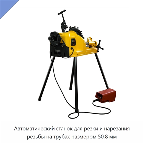 Автоматический станок для резки и нарезания резьбы на трубах размером 50,8 мм