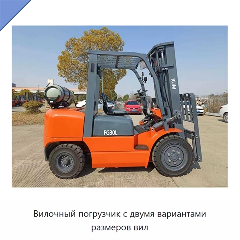 Вилочный погрузчик с двумя вариантами размеров вил