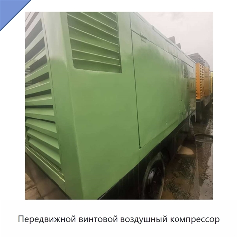 Передвижной винтовой воздушный компрессор