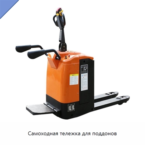 Самоходная тележка для поддонов