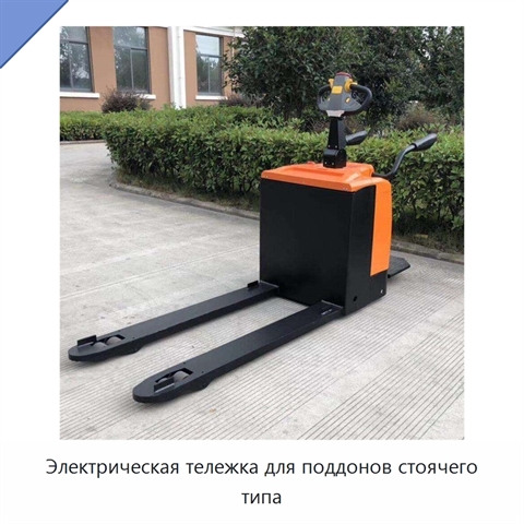 Электрическая тележка для поддонов стоячего типа
