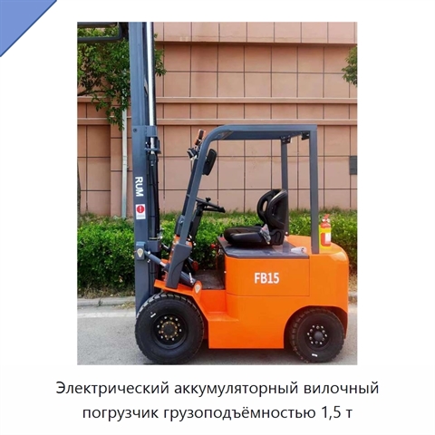 Электрический аккумуляторный вилочный погрузчик грузоподъёмностью 1,5 т
