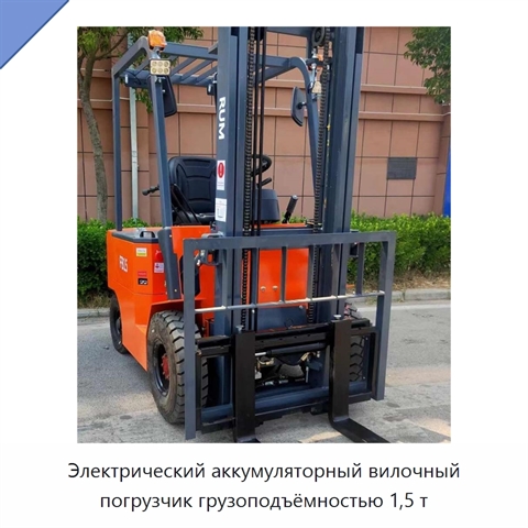 Электрический аккумуляторный вилочный погрузчик грузоподъёмностью 1,5 т
