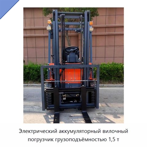Электрический аккумуляторный вилочный погрузчик грузоподъёмностью 1,5 т