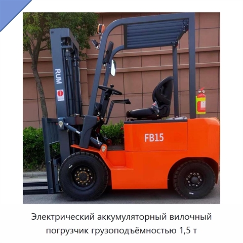 Электрический аккумуляторный вилочный погрузчик грузоподъёмностью 1,5 т