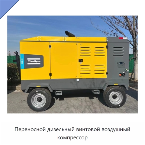 Переносной дизельный винтовой воздушный компрессор