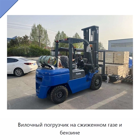 Вилочный погрузчик на сжиженном газе и бензине