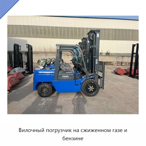 Вилочный погрузчик на сжиженном газе и бензине