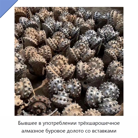 Бывшее в употреблении трёхшарошечное алмазное буровое долото со вставками