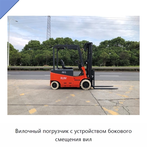 Вилочный погрузчик с устройством бокового смещения вил