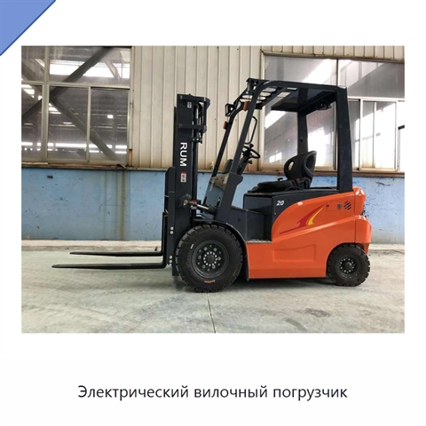 Электрический вилочный погрузчик