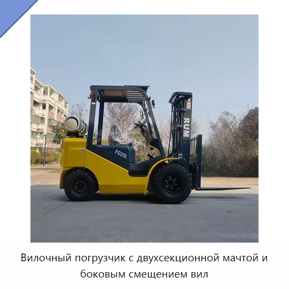 Вилочный погрузчик с двухсекционной мачтой и боковым смещением вил — Вилочные погрузчики