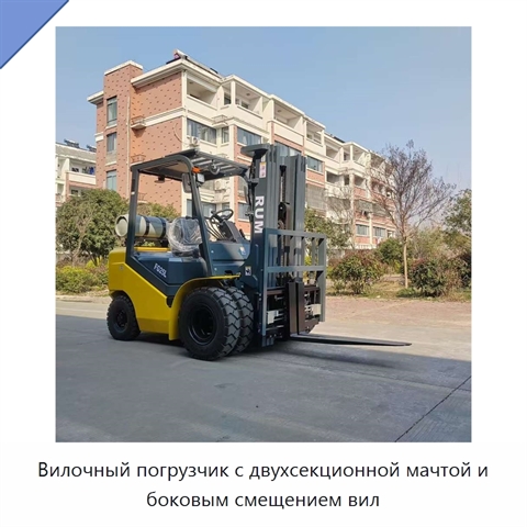 Вилочный погрузчик с двухсекционной мачтой и боковым смещением вил
