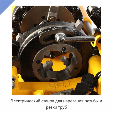 Электрический станок для нарезания резьбы и резки труб