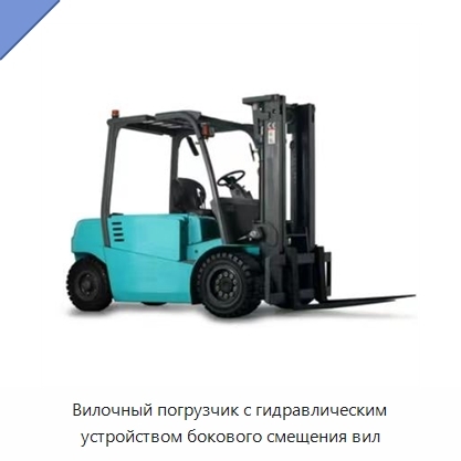 Вилочный погрузчик с гидравлическим устройством бокового смещения вил