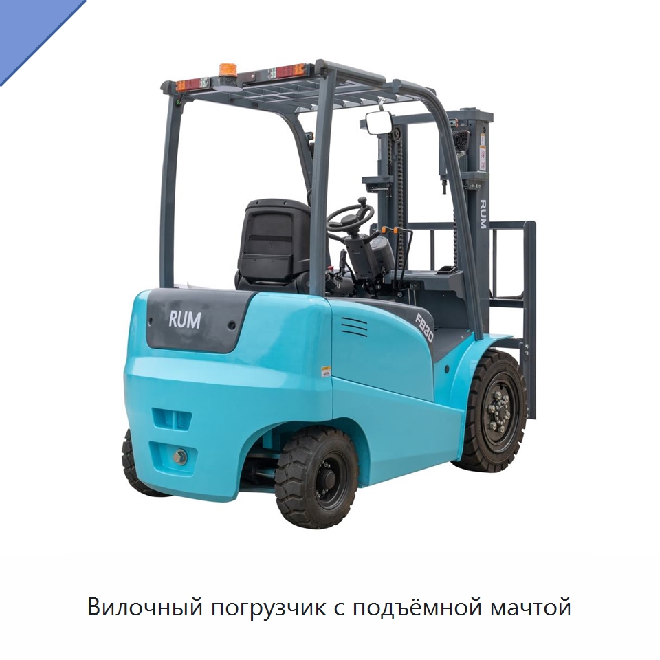 Вилочный погрузчик с подъёмной мачтой — Вилочные погрузчики