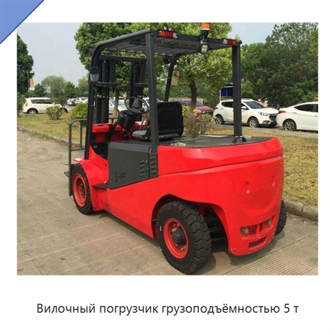 Вилочный погрузчик грузоподъёмностью 5 т