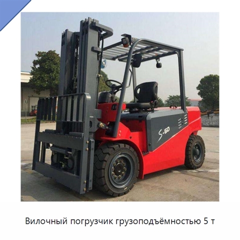 Вилочный погрузчик грузоподъёмностью 5 т