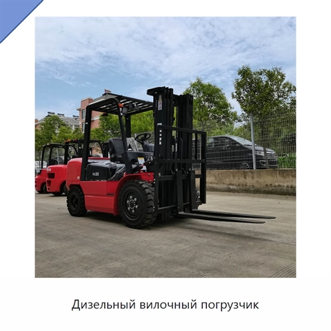 Дизельный вилочный погрузчик