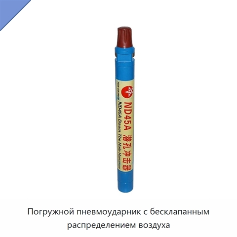 Погружной пневмоударник с бесклапанным распределением воздуха