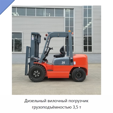 Дизельный вилочный погрузчик грузоподъёмностью 3,5 т