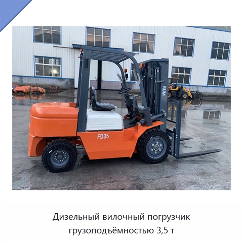 Дизельный вилочный погрузчик грузоподъёмностью 3,5 т