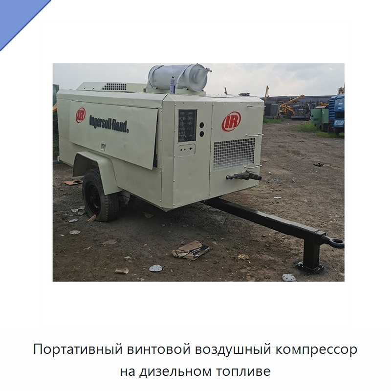 Портативный винтовой воздушный компрессор на дизельном топливе — Промышленные компрессоры