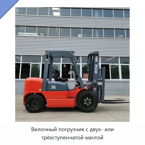 Вилочный погрузчик с двух- или трёхступенчатой мачтой