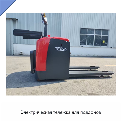 Электрическая тележка для поддонов
