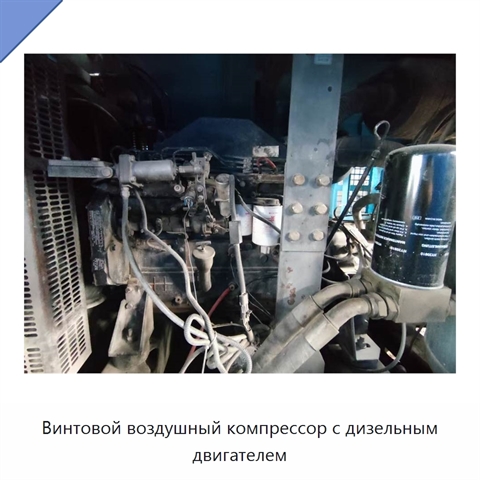 Винтовой воздушный компрессор с дизельным двигателем