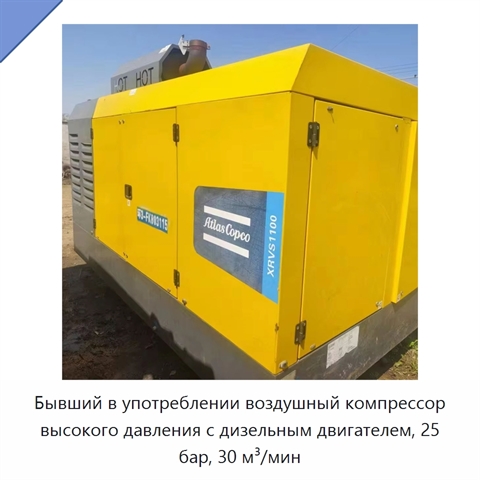 Бывший в употреблении воздушный компрессор высокого давления с дизельным двигателем, 25 бар, 30 м³/мин
