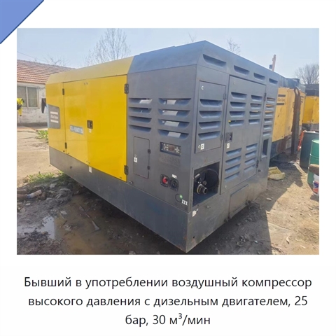 Бывший в употреблении воздушный компрессор высокого давления с дизельным двигателем, 25 бар, 30 м³/мин