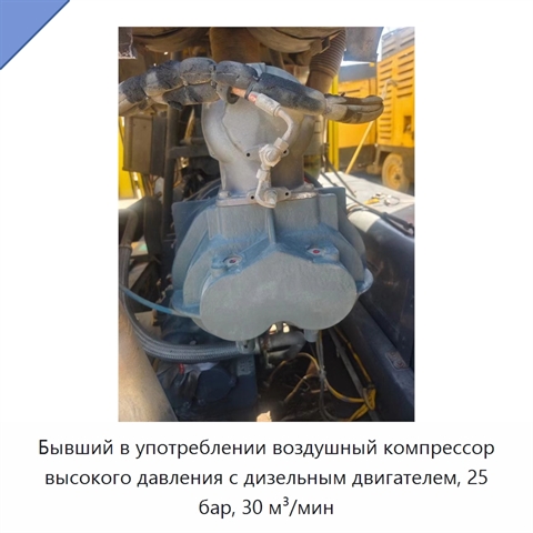 Бывший в употреблении воздушный компрессор высокого давления с дизельным двигателем, 25 бар, 30 м³/мин