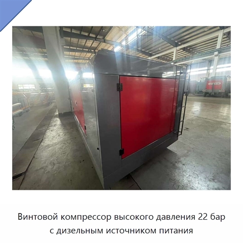 Винтовой компрессор высокого давления 22 бар с дизельным источником питания