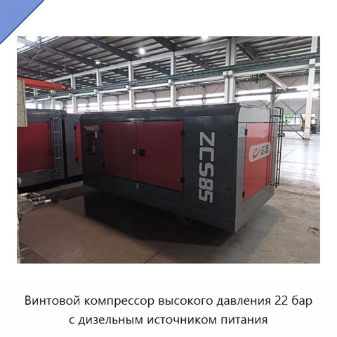 Винтовой компрессор высокого давления 22 бар с дизельным источником питания