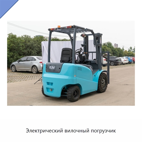 Электрический вилочный погрузчик