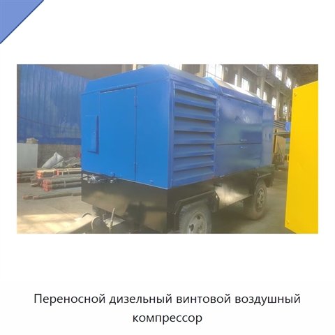 Переносной дизельный винтовой воздушный компрессор