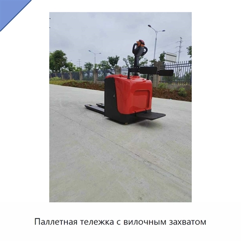 Паллетная тележка с вилочным захватом