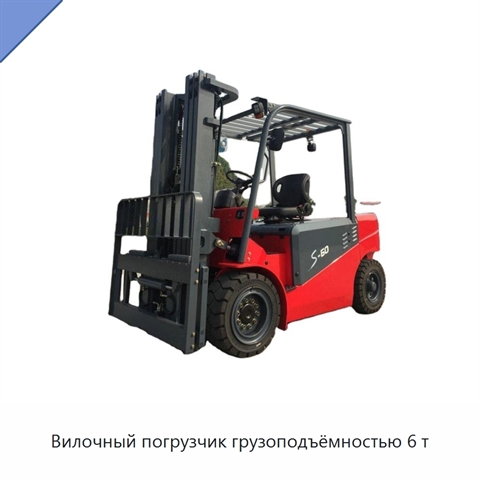 Вилочный погрузчик грузоподъёмностью 6 т