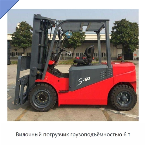 Вилочный погрузчик грузоподъёмностью 6 т