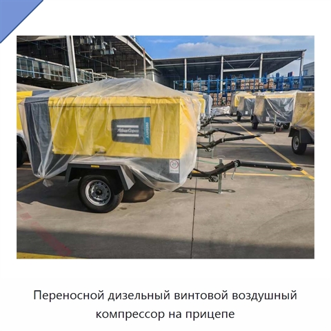 Переносной дизельный винтовой воздушный компрессор на прицепе