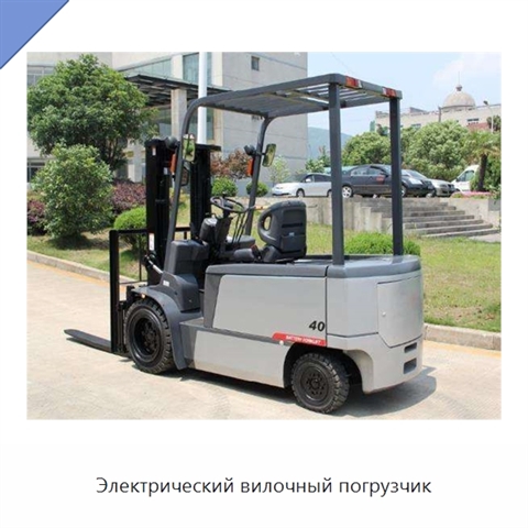 Электрический вилочный погрузчик