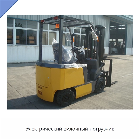 Электрический вилочный погрузчик