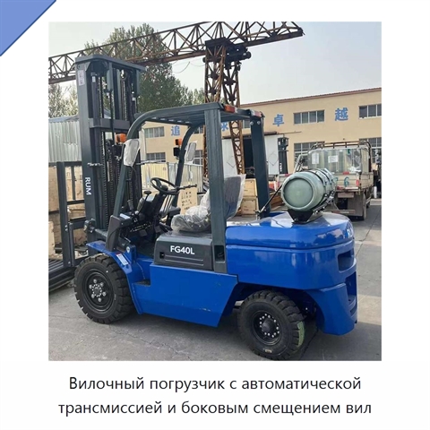 Вилочный погрузчик с автоматической трансмиссией и боковым смещением вил