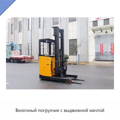 Вилочный погрузчик с выдвижной мачтой