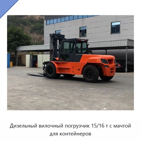 Дизельный вилочный погрузчик 15/16 т с мачтой для контейнеров