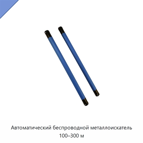 Автоматический беспроводной металлоискатель 100–300 м