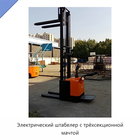 Электрический штабелер с трёхсекционной мачтой